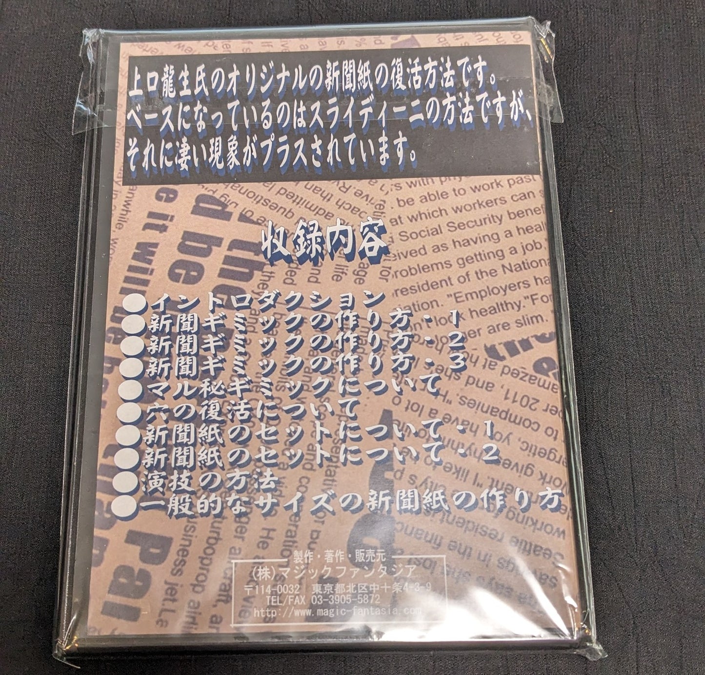【中古:状態A】上口龍生の新聞紙の復活プラスα