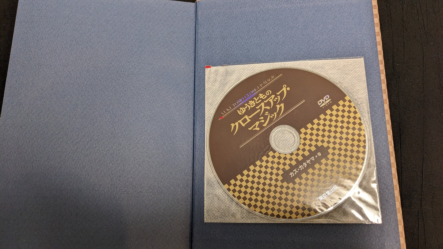 【中古:状態B】ゆうきとものクロースアップマジック