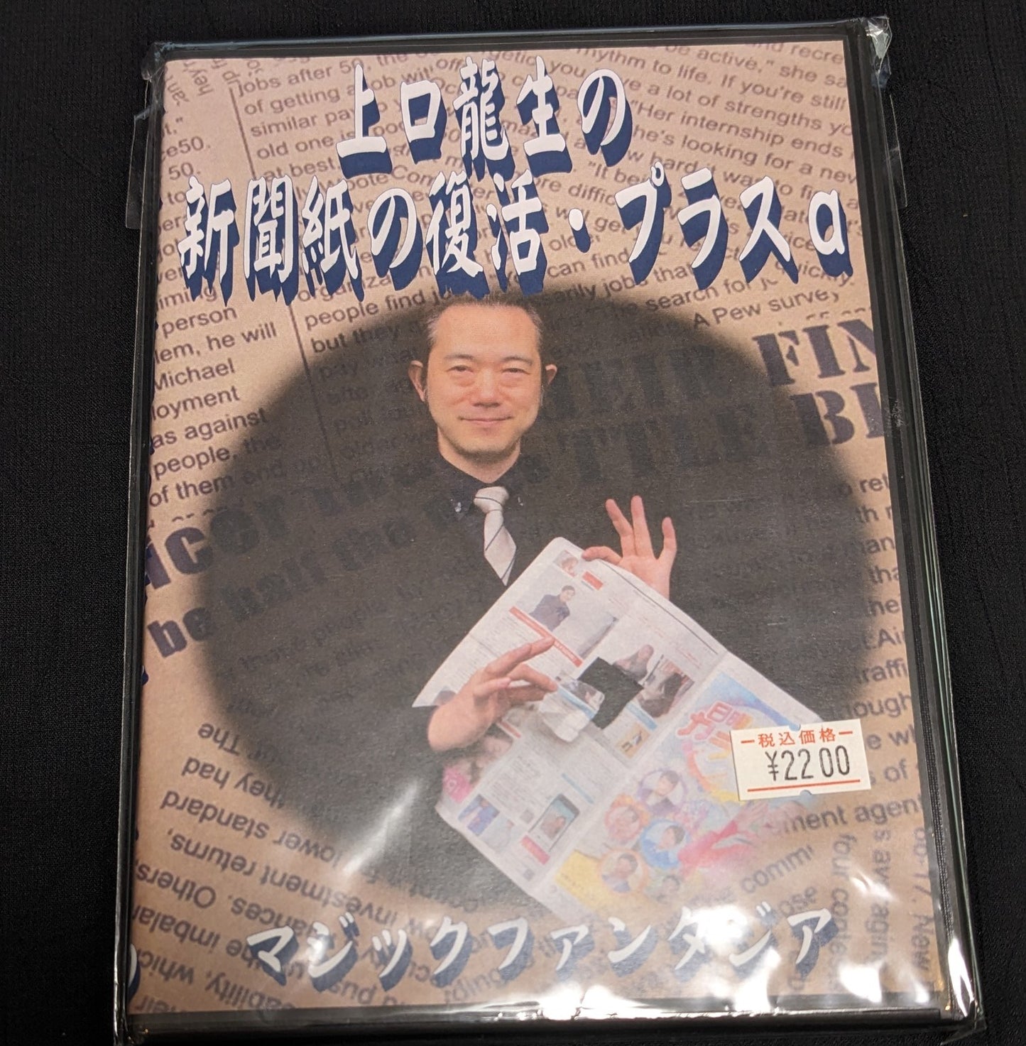 【中古:状態A】上口龍生の新聞紙の復活プラスα