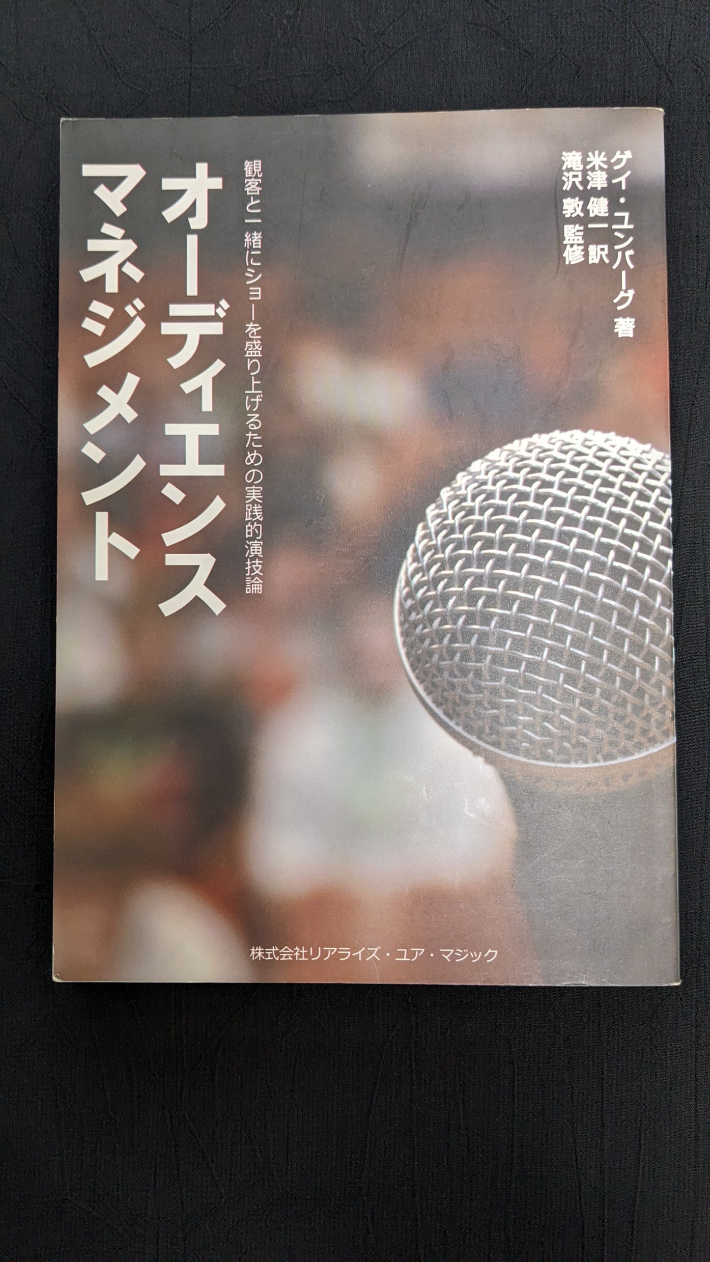 【中古:状態B】オーディエンス・マネジメント