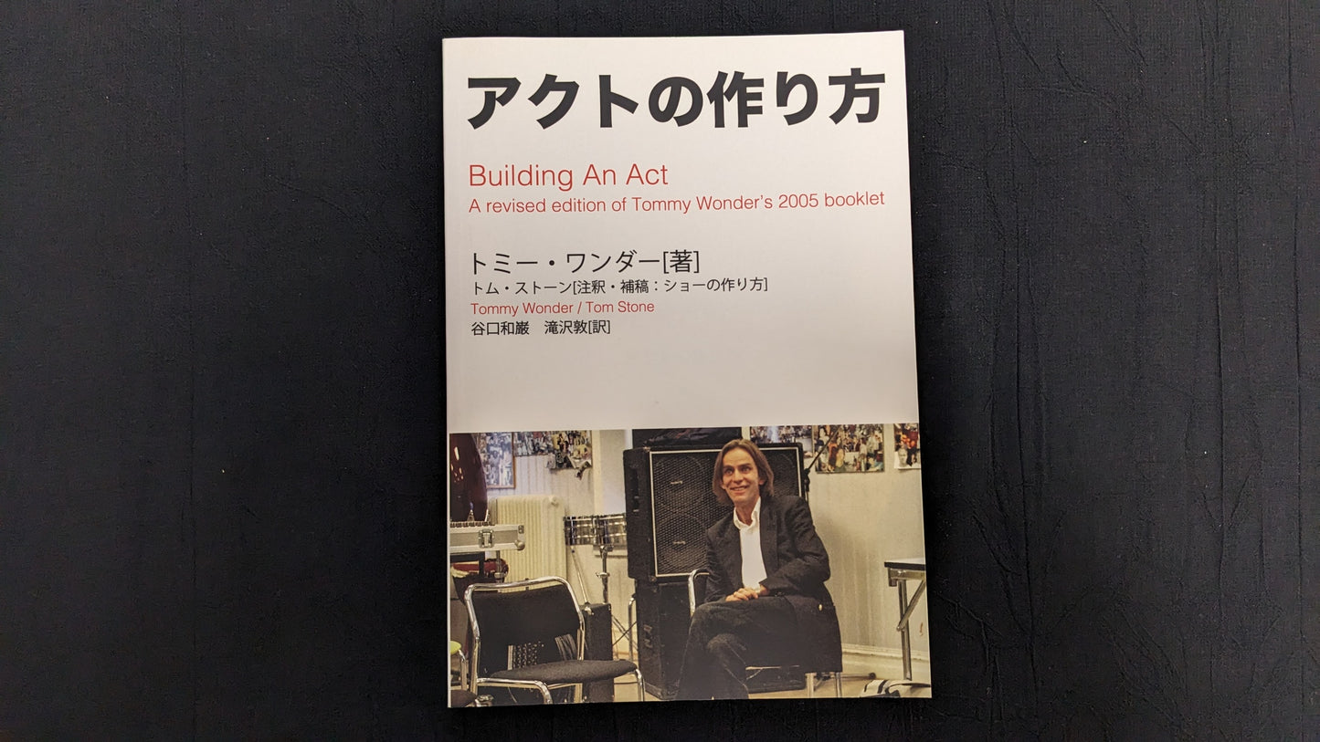 【中古:状態A】アクトの作り方
