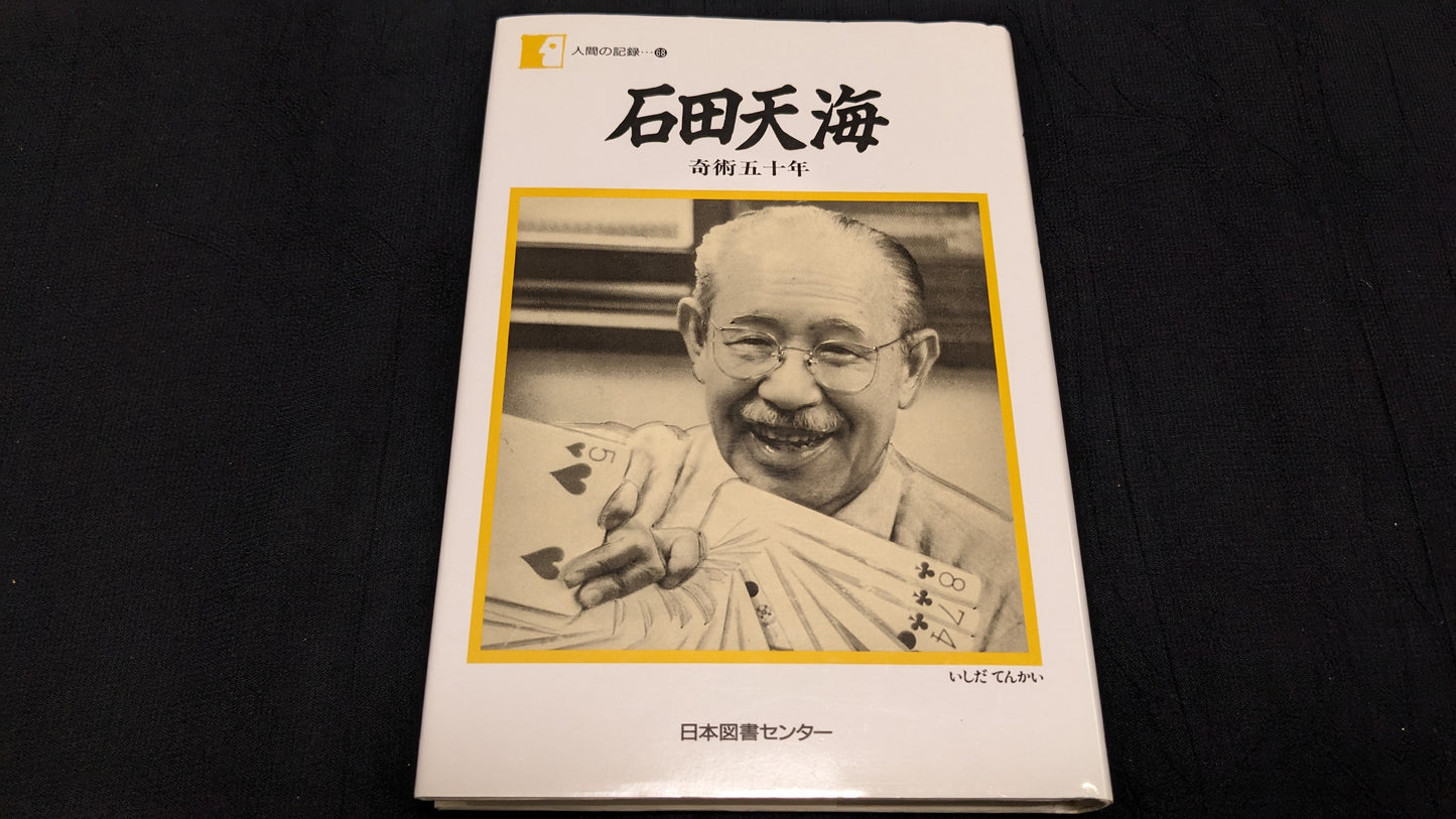 【中古:状態A】石田天海 奇術五十年