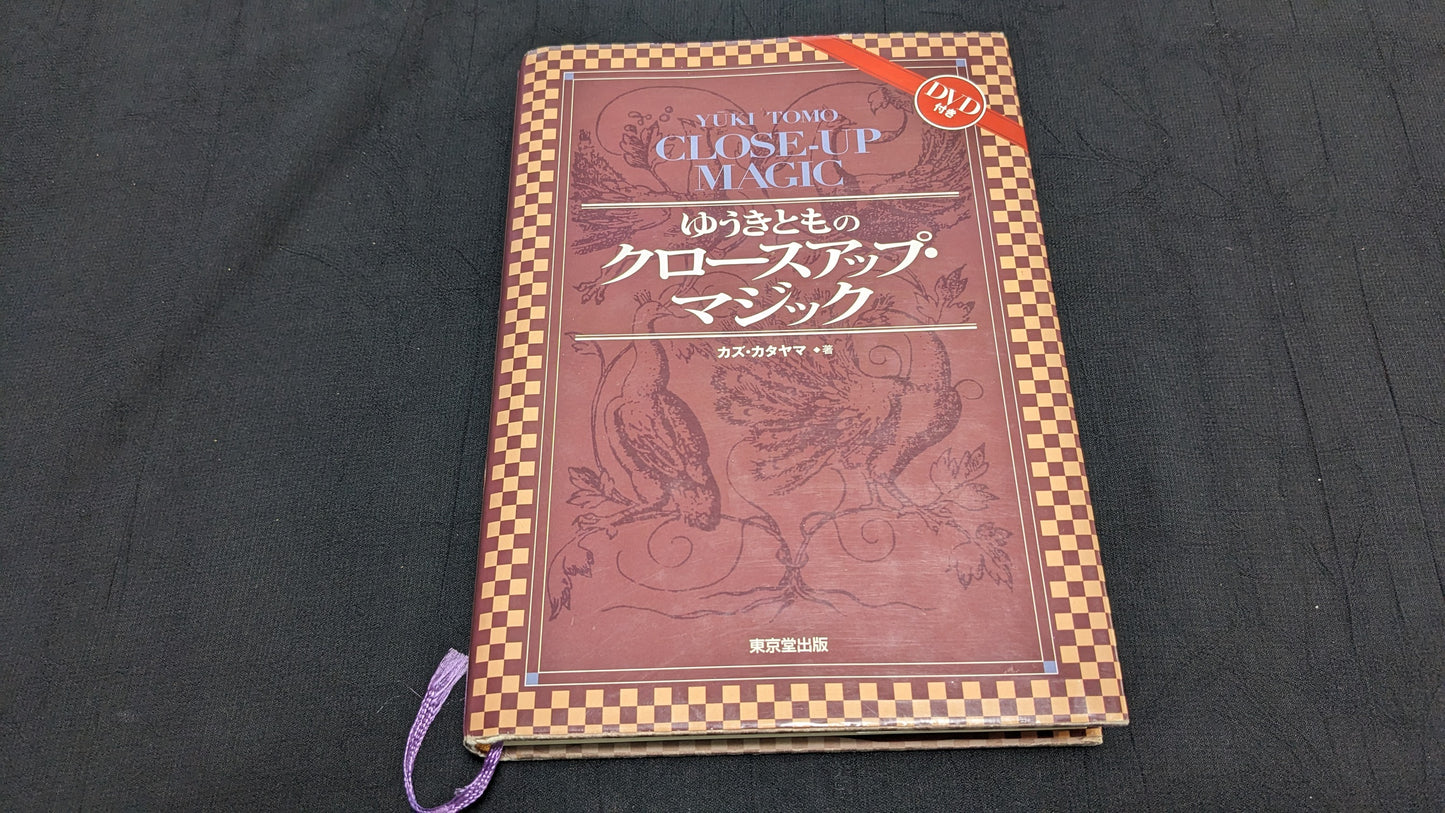 【中古:状態B】ゆうきとものクロースアップマジック