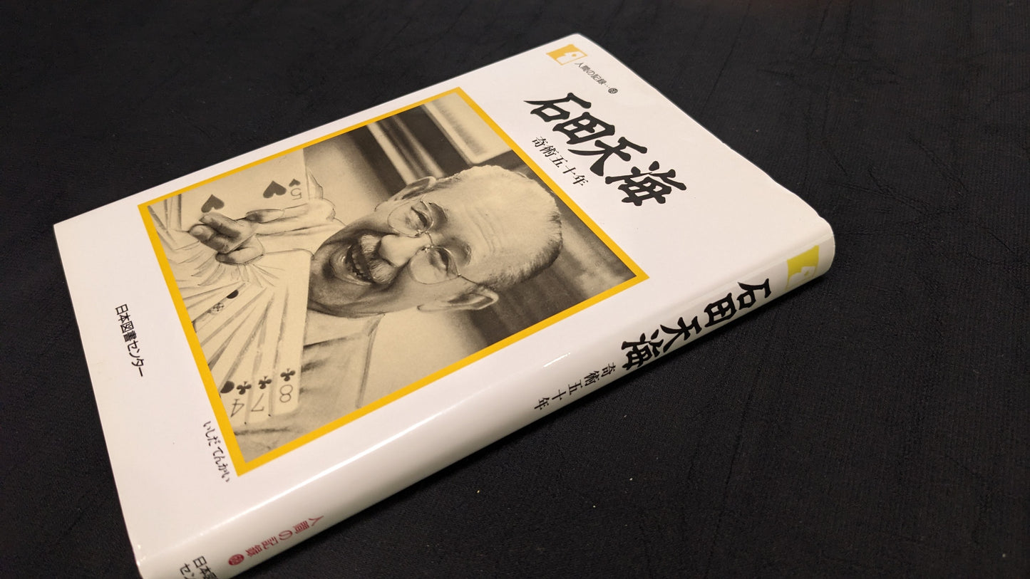【中古:状態A】石田天海 奇術五十年