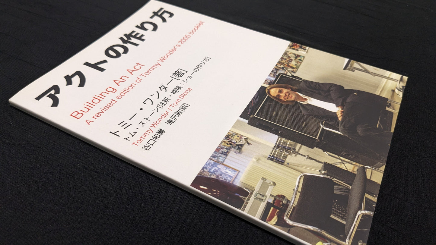【中古:状態A】アクトの作り方
