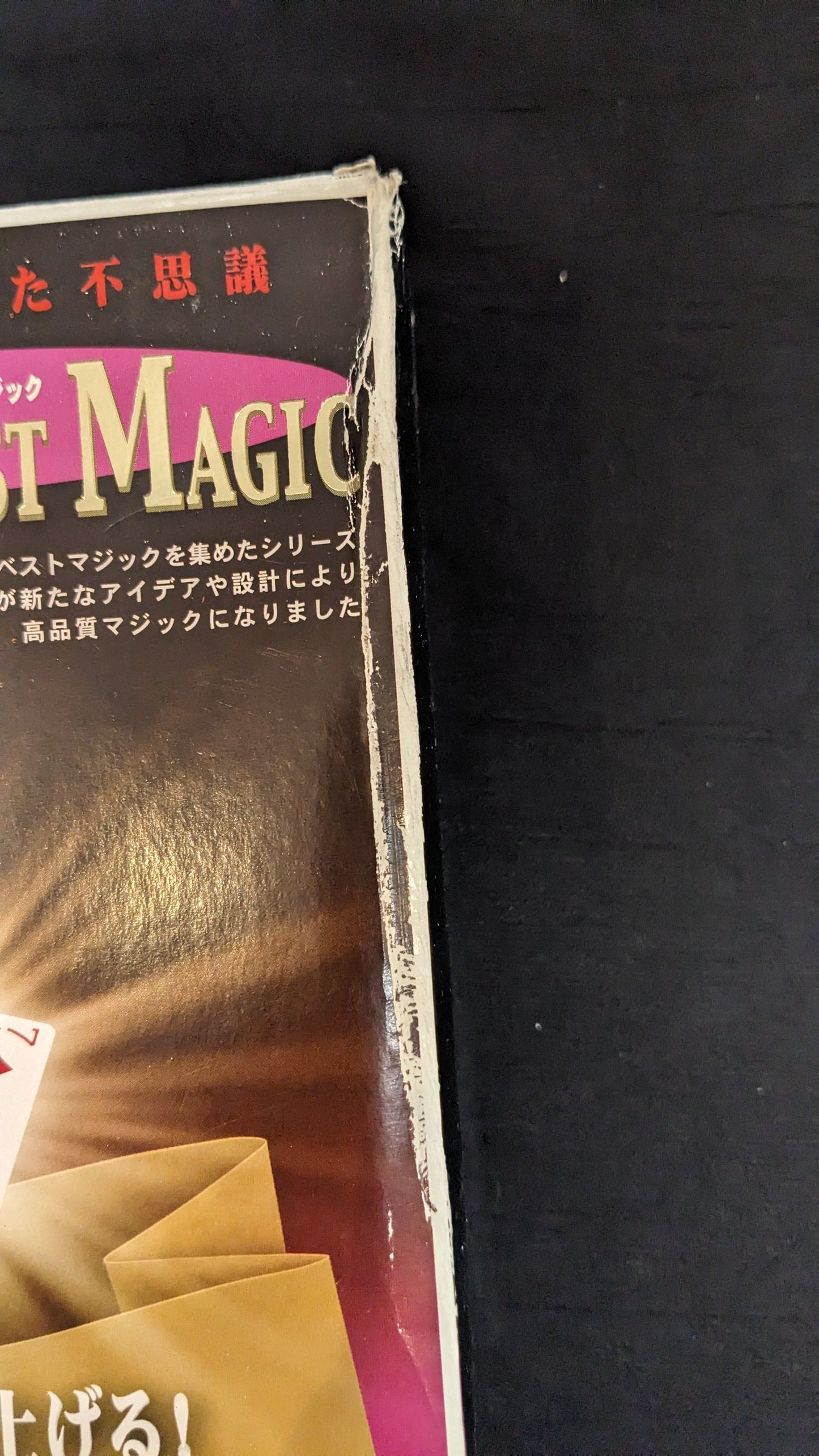 【中古:状態A】ミラクルフィッシング