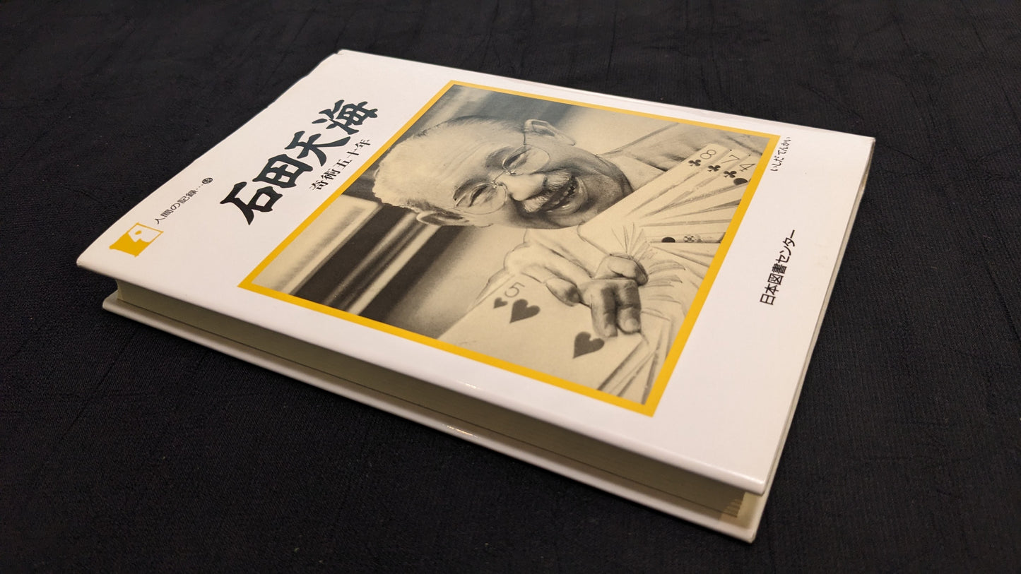 【中古:状態A】石田天海 奇術五十年
