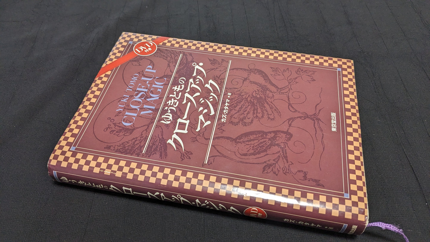 【中古:状態B】ゆうきとものクロースアップマジック