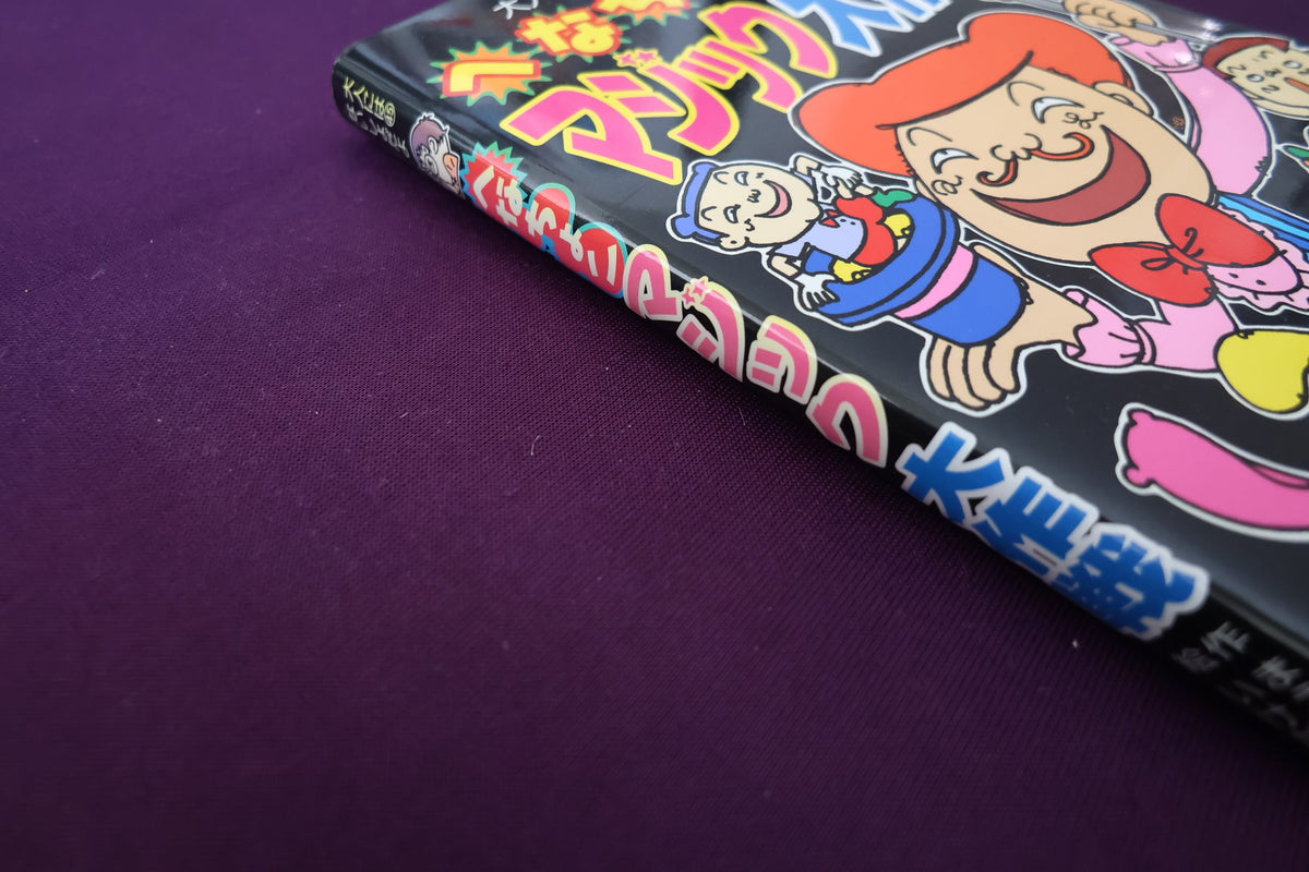 【中古:状態B】へなちょこマジック大作戦 まえだともひろ著