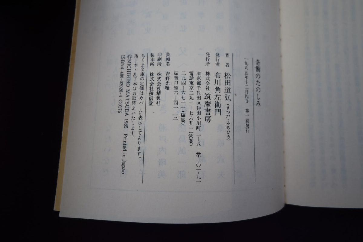 【中古:状態C】奇術のたのしみ 松田道弘著