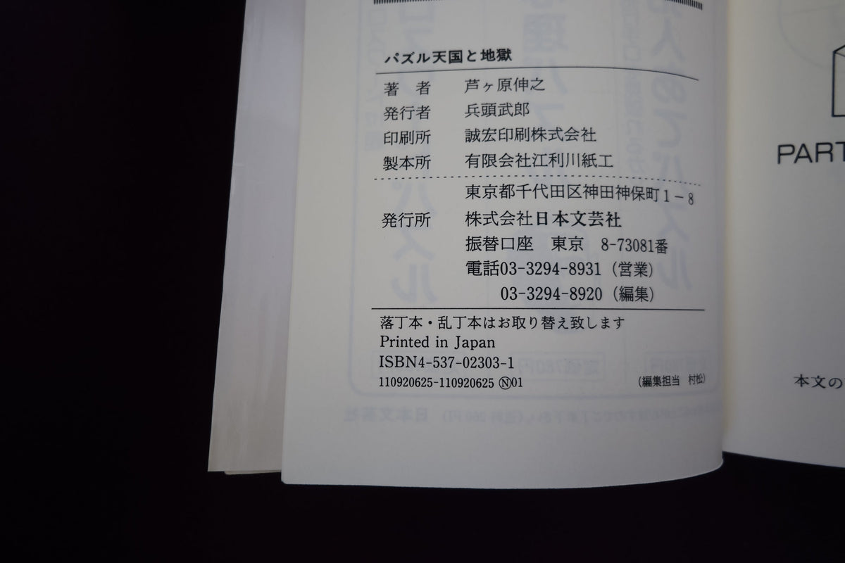 【中古:状態C】パズル天国と地獄 芦ケ原伸之