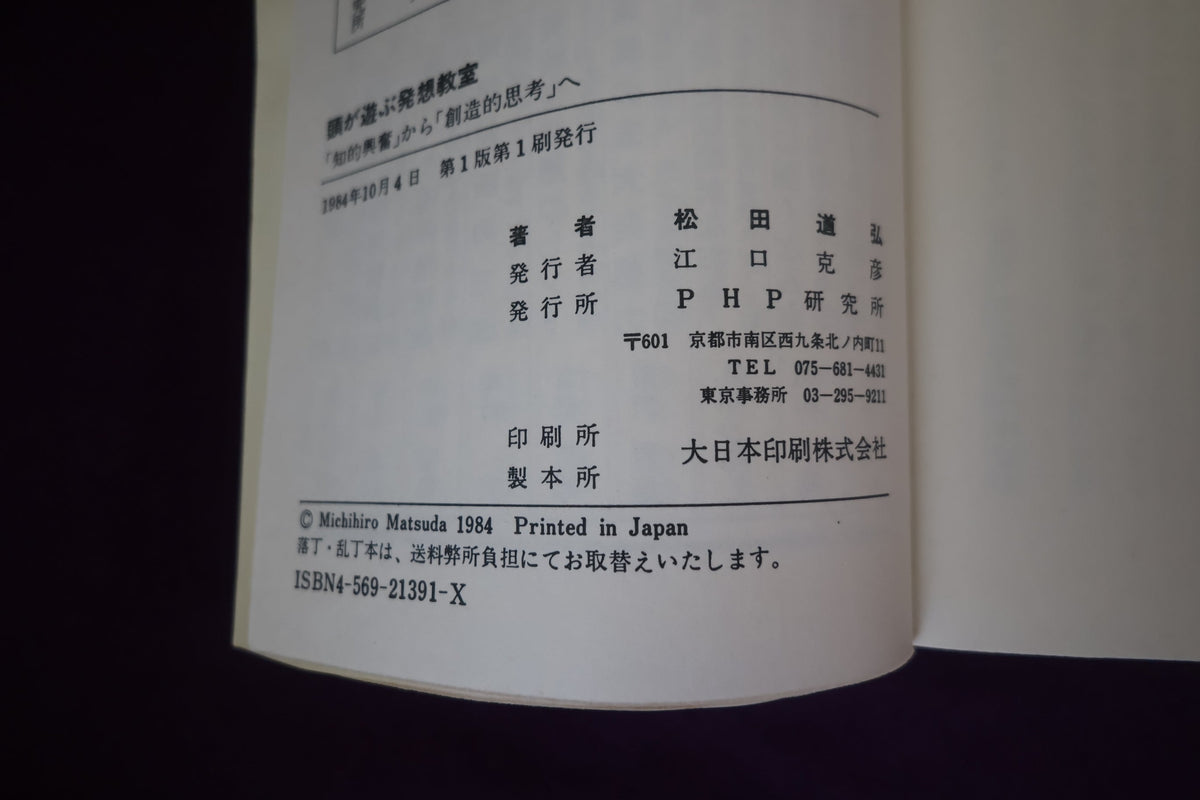 【中古:状態C】頭が遊ぶ発想教室 「知的興奮」から「創造的思考」へ 松田道弘