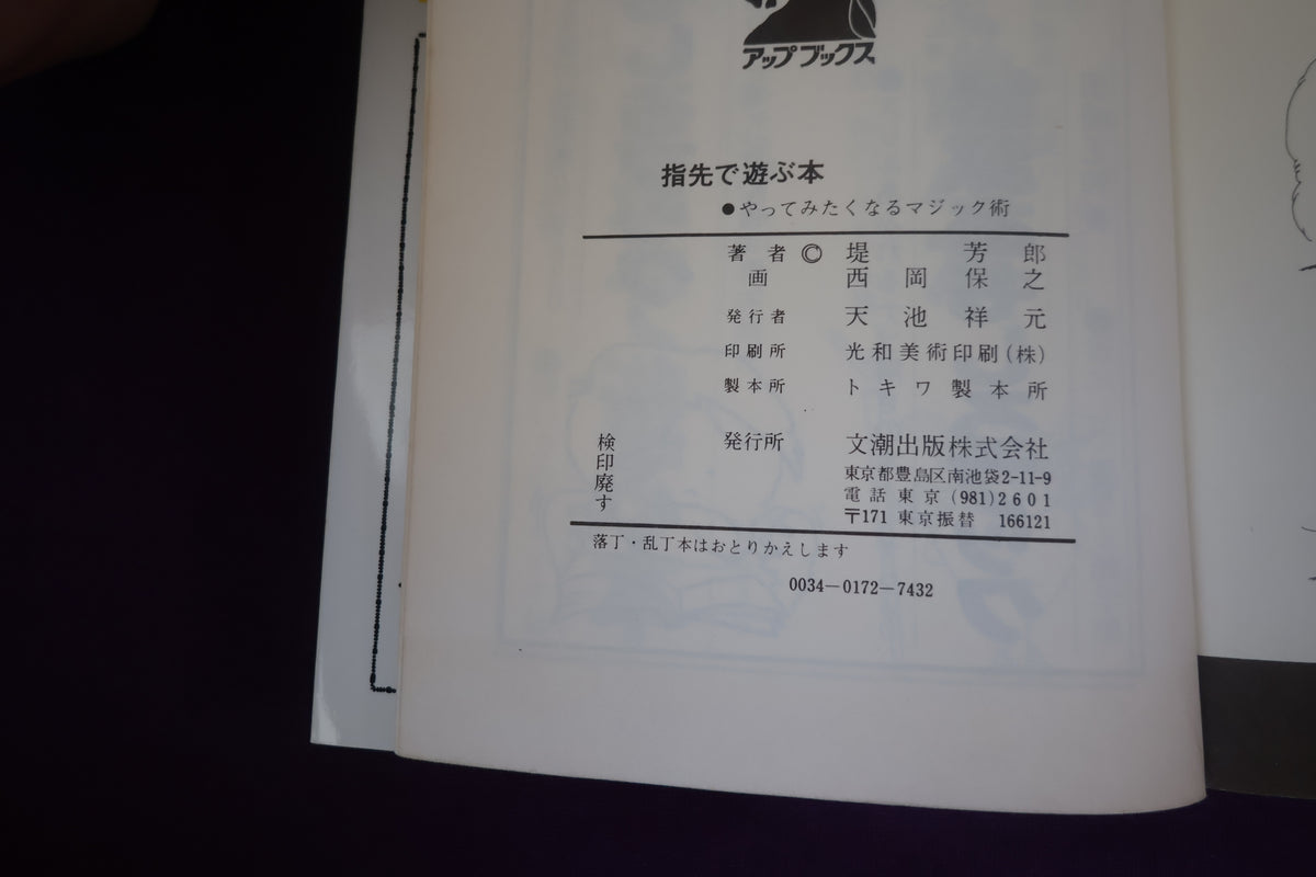 【中古:状態C】指先で遊ぶ本 堤芳郎