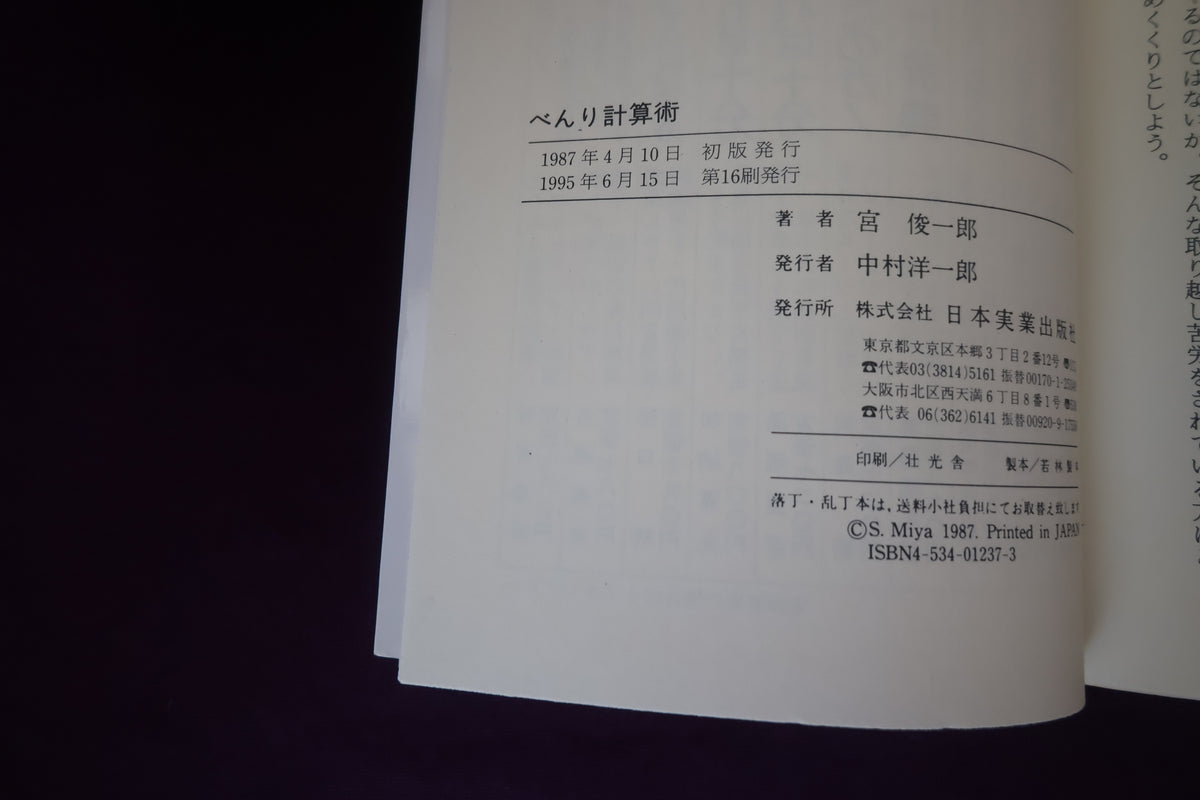 【中古:状態C】べんり計算術 宮俊一郎