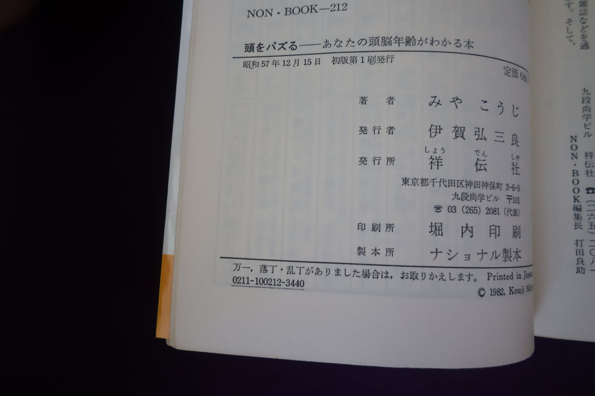 【中古:状態C】頭をパズる あなたの頭脳年齢がわかる本 みやこうじ