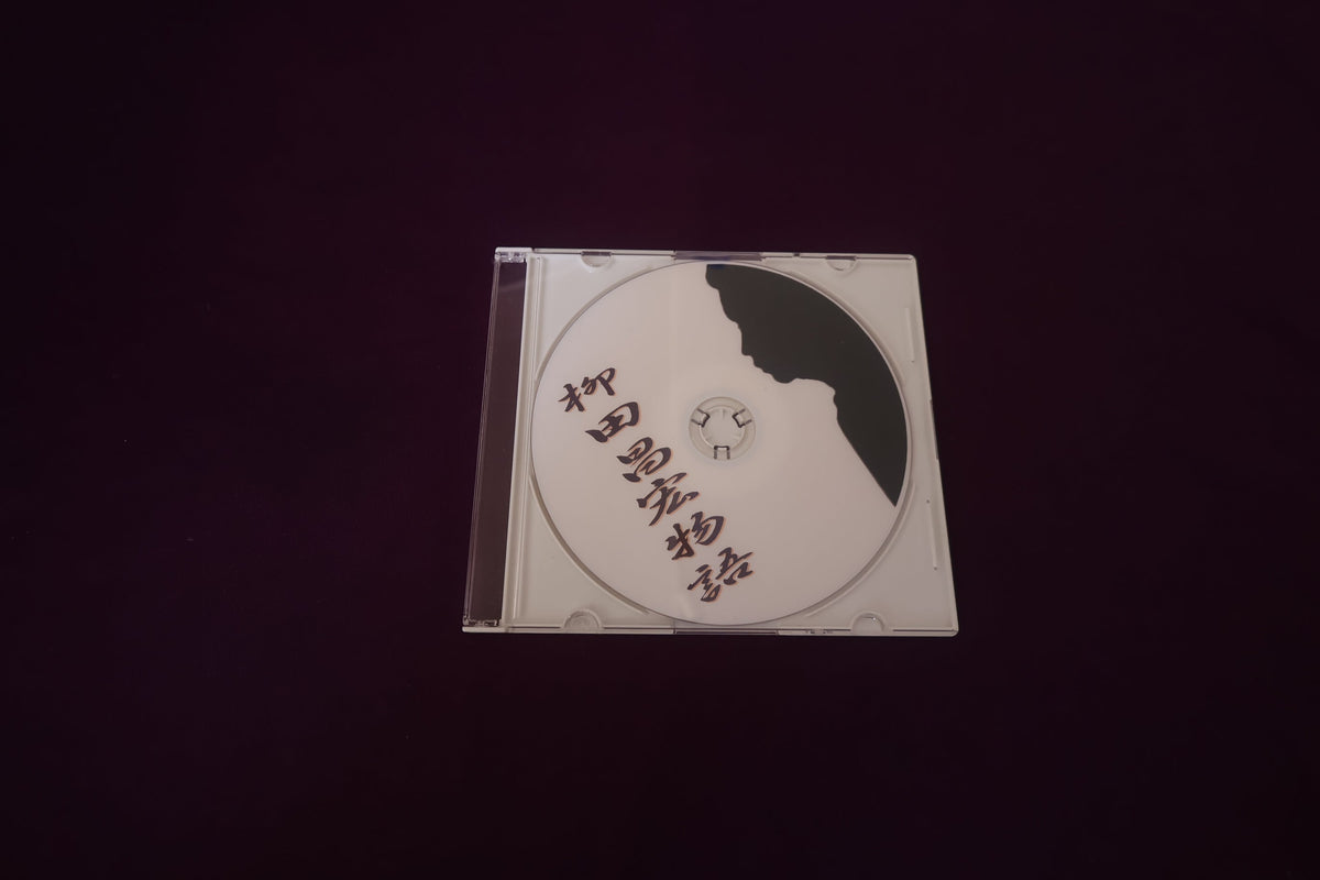【中古:状態A】柳田昌宏物語