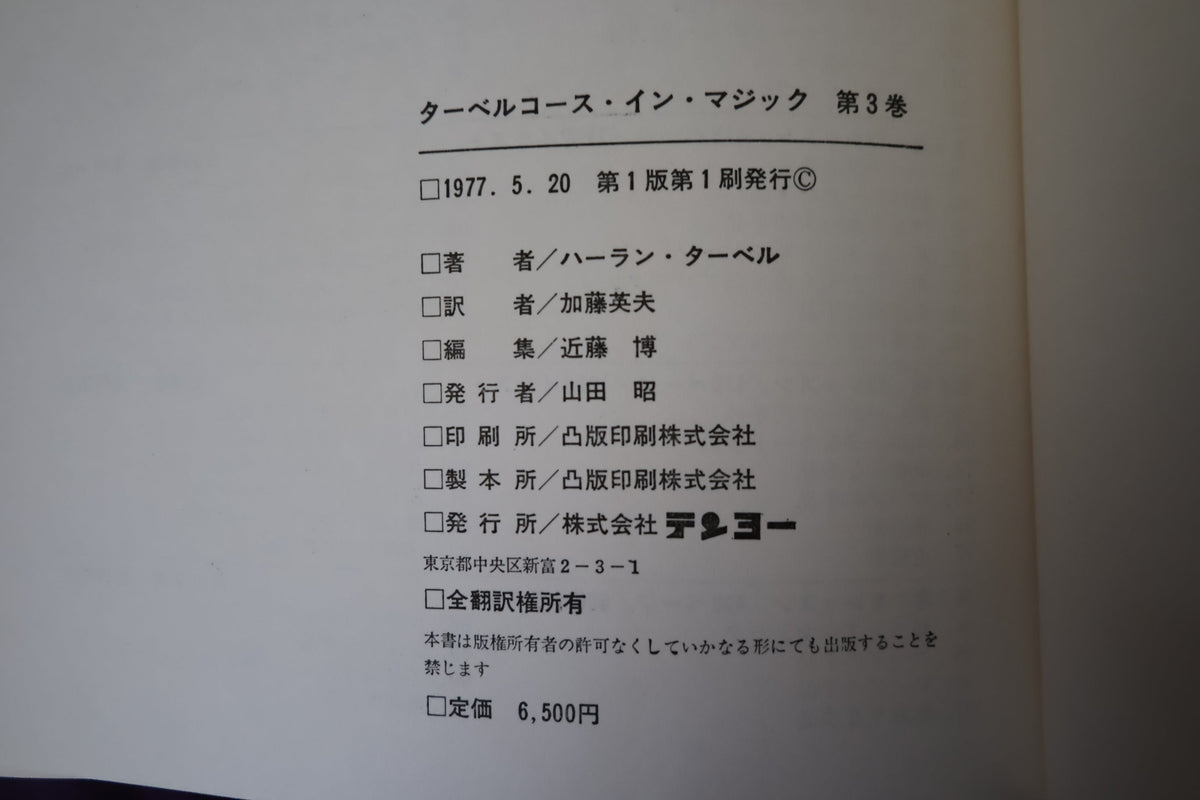 【中古:状態C】 ターベルコースインマジック第3巻 /TARBELL COURSE IN MAGIC