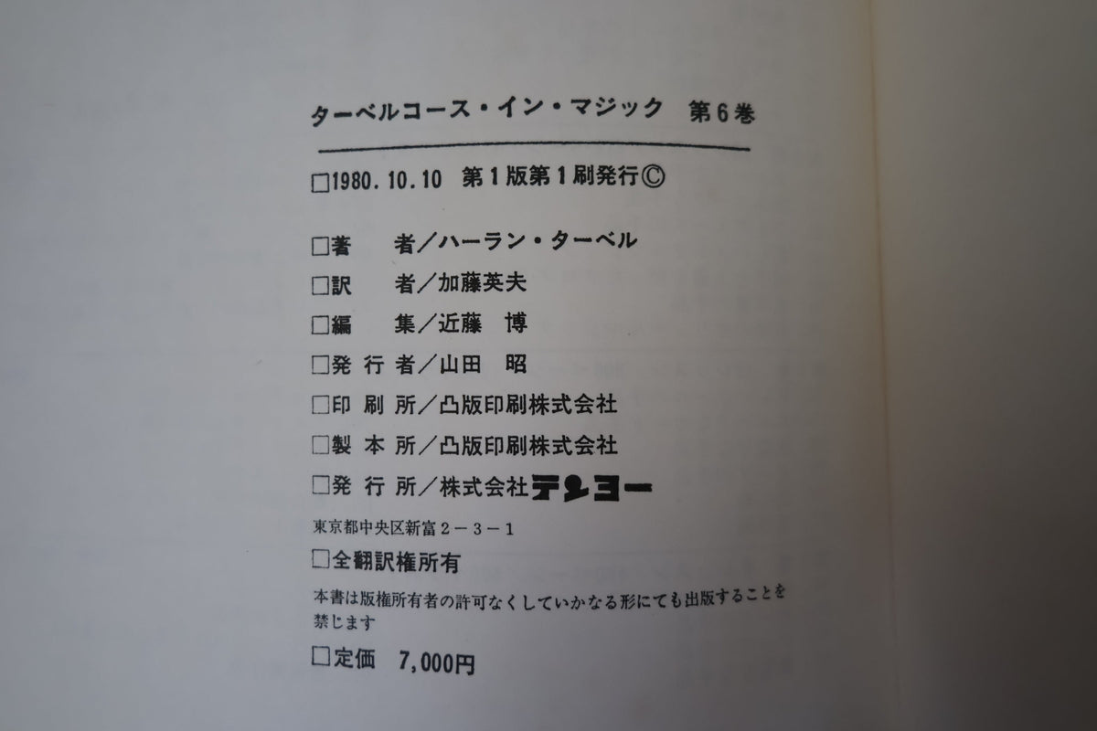 【中古:状態C】 ターベルコースインマジック第6巻 /TARBELL COURSE IN MAGIC