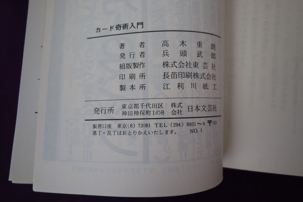 【中古:状態C】カード奇術入門 高木重朗