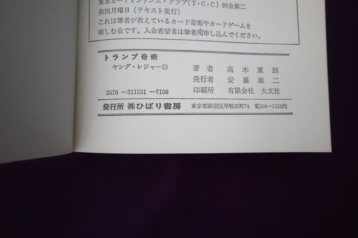 【中古:状態C】トランプ奇術 高木重朗