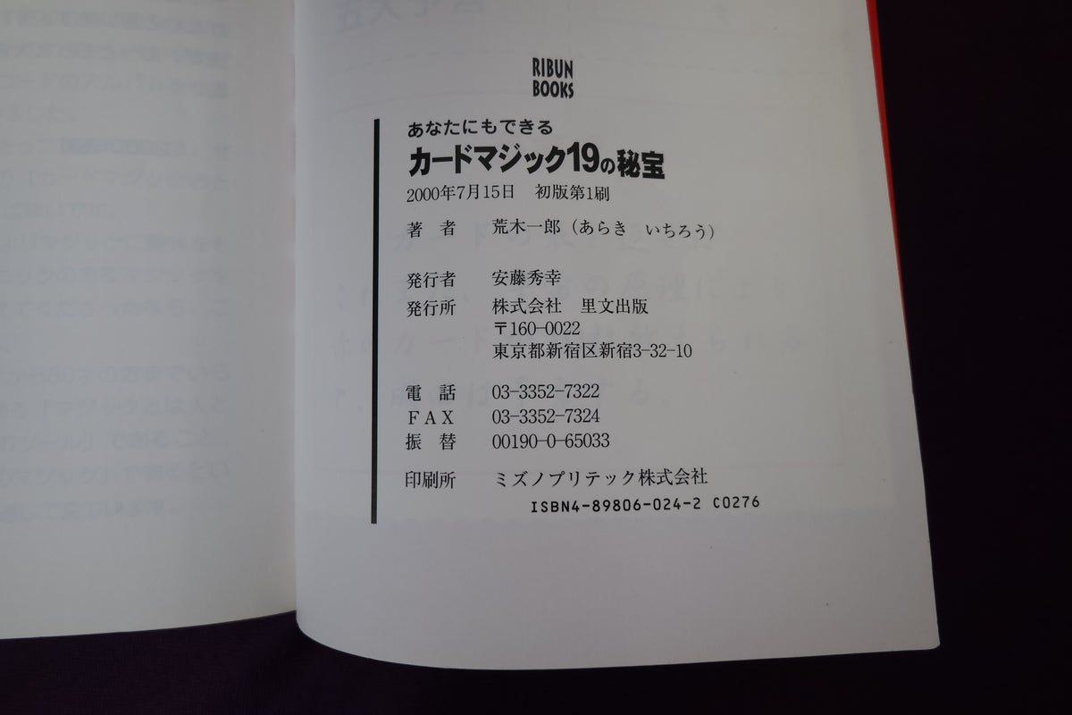 【中古:状態B】あなたにもできるカードマジック19の秘宝 荒木一郎
