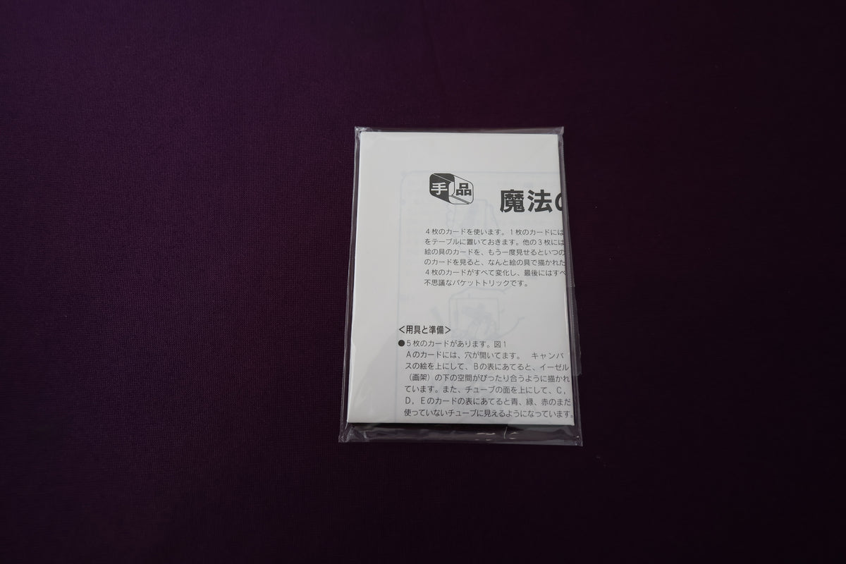 【中古:状態A】魔法の絵の具