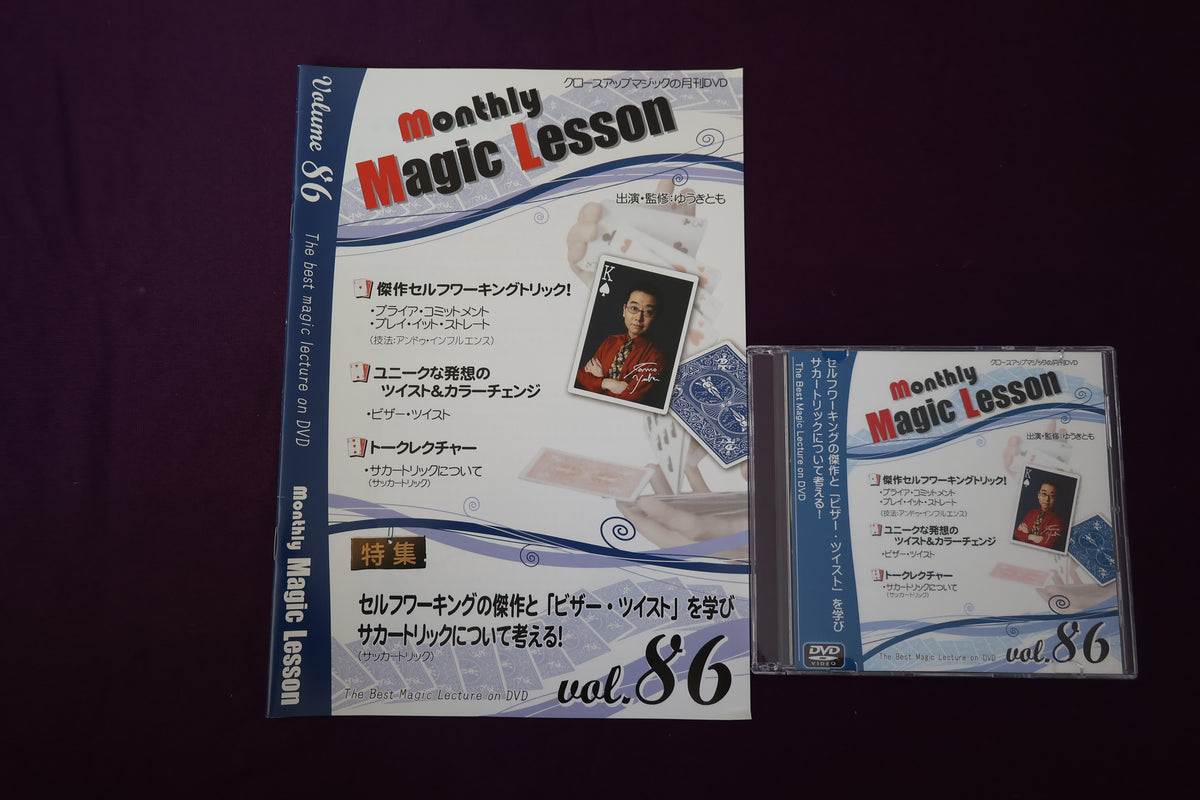 【中古:状態A】monthly magic lesson vol.86