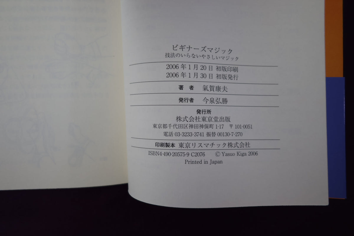 【中古:状態A】ビギナーズマジック 氣賀康夫