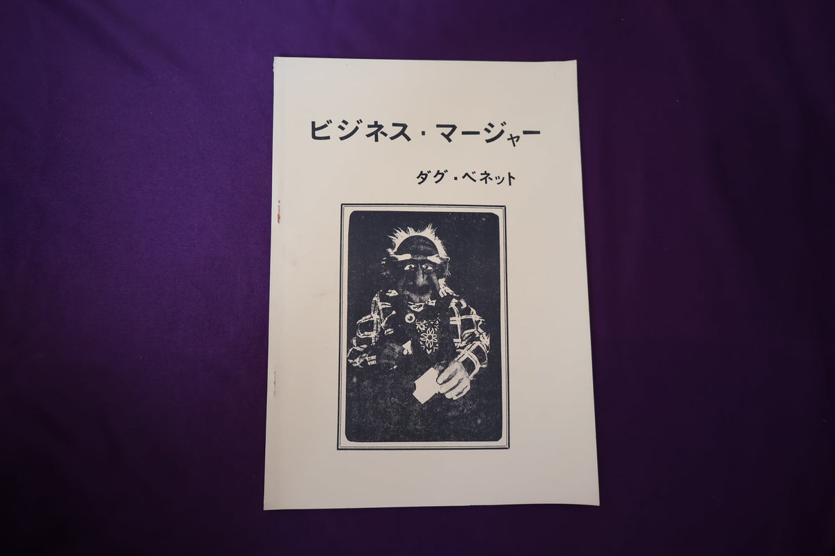 【中古:状態B】ビジネス・マージャー by ダグ・ベネット
