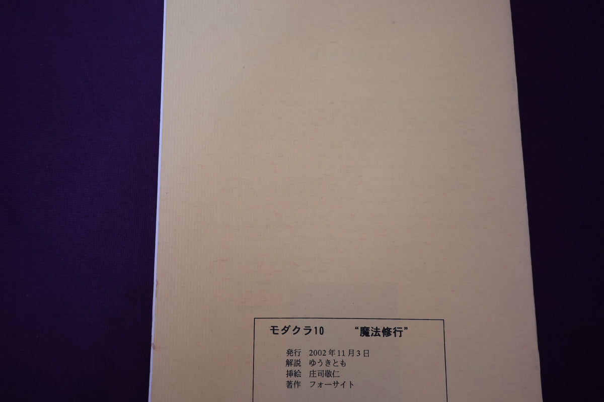 【中古:状態B】モダクラ 10 魔法修行