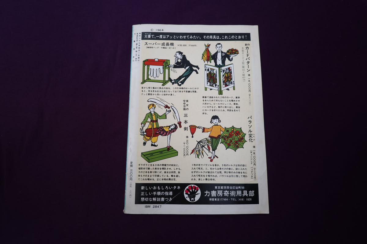 【中古:状態D】奇術研究 33