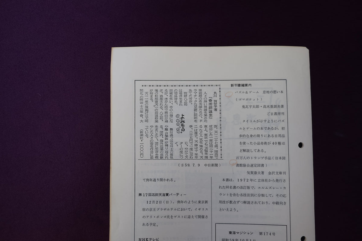 【中古:状態C】東海マジシャン 174
