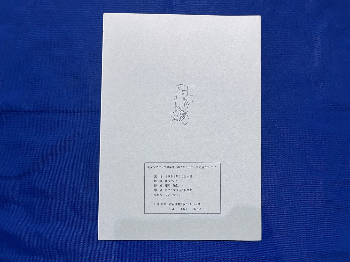 【中古:状態A】モダンマジック倶楽部 参 ハンカチーフに通うコイン