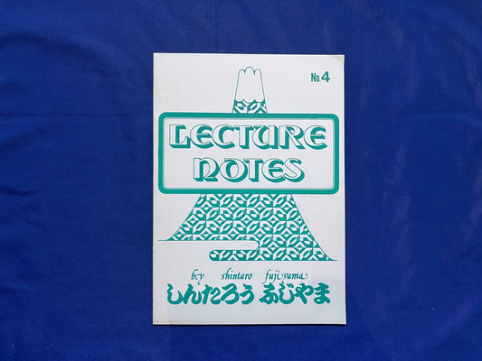 【中古:状態C】ふじやましんたろう レクチャーノートNo4