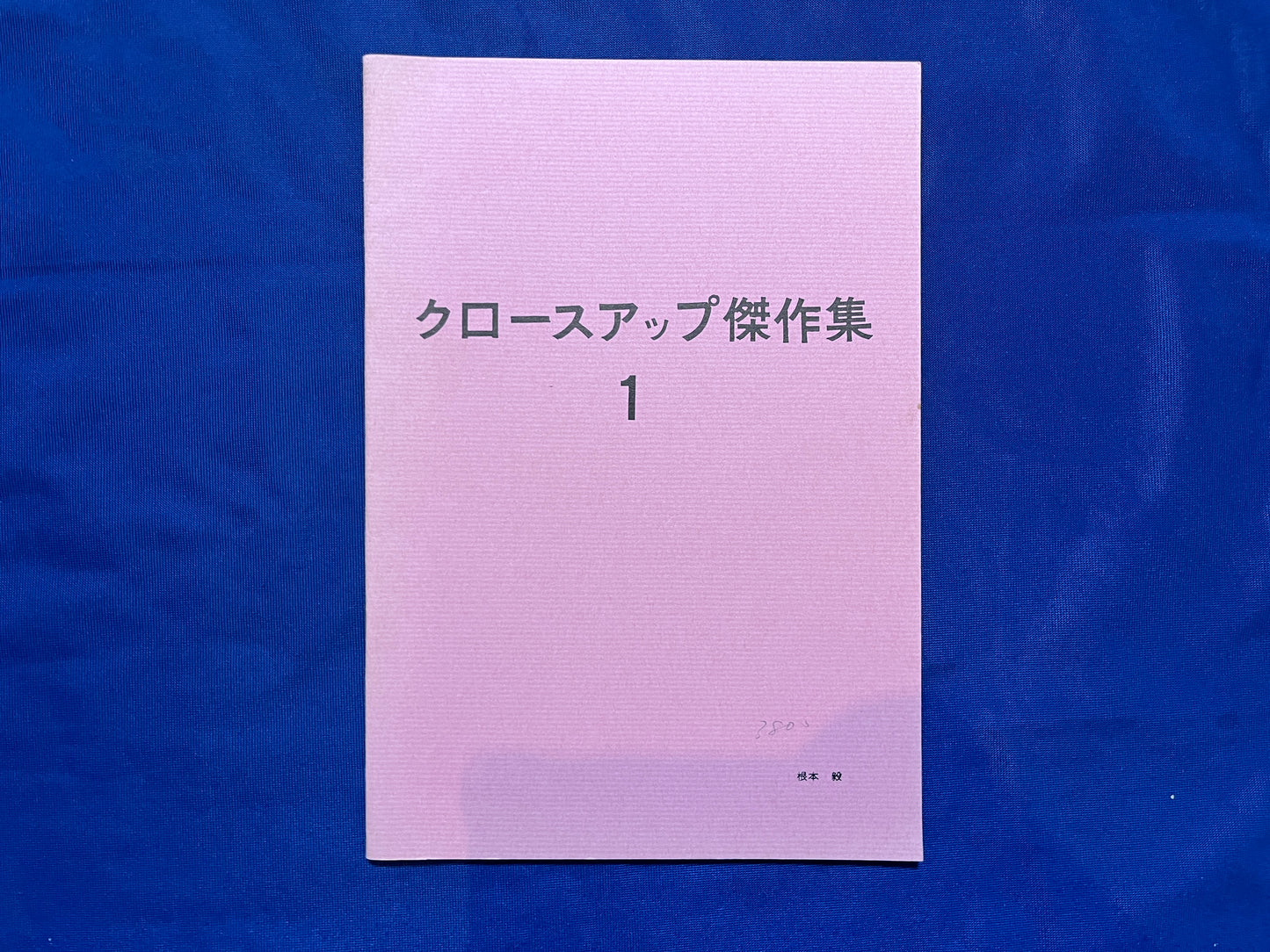 【中古:状態C】クロースアップ傑作集1