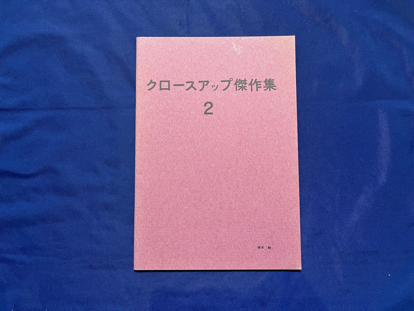 【中古:状態C】クロースアップ傑作集2