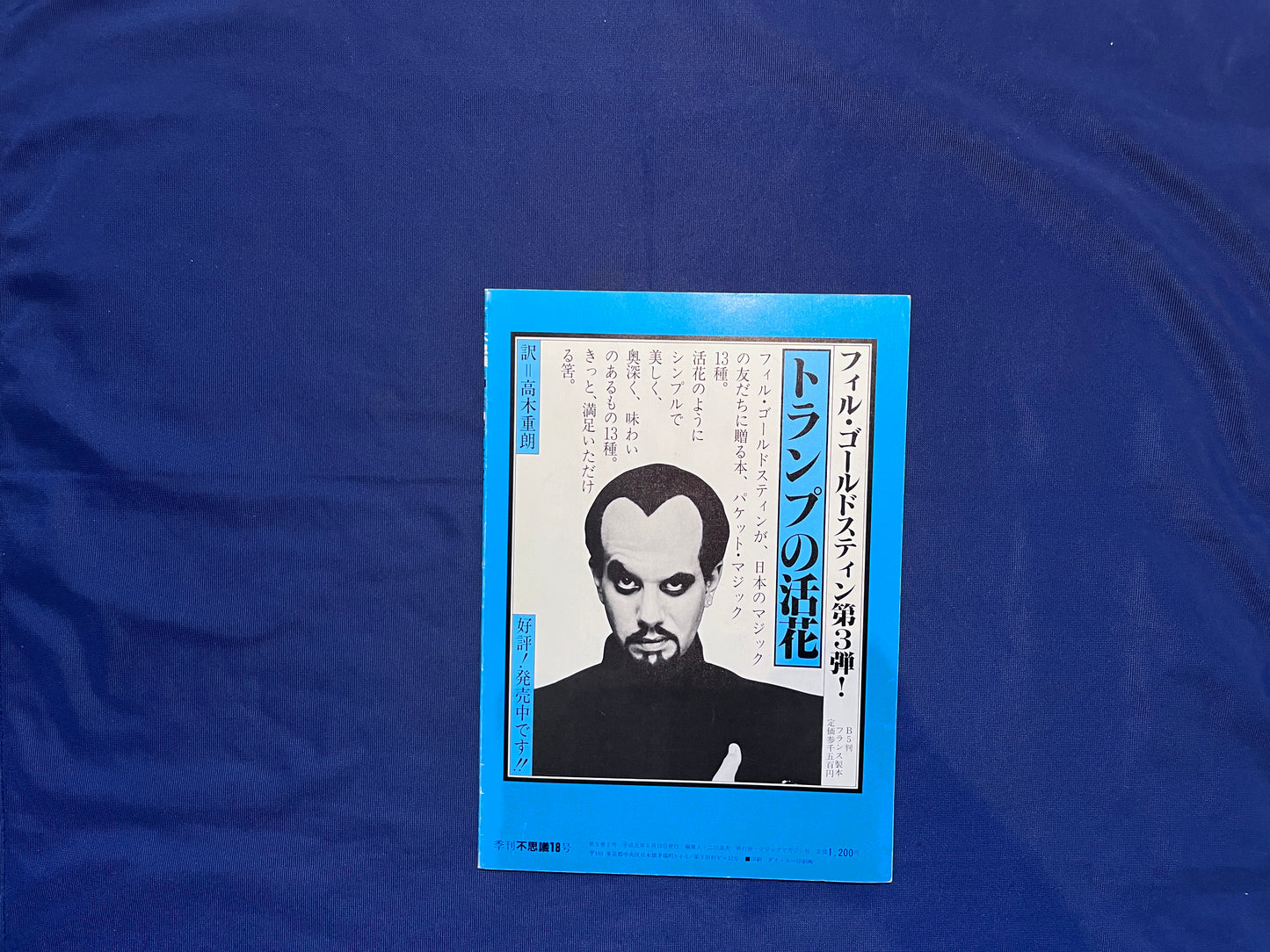 【中古:状態C】不思議18