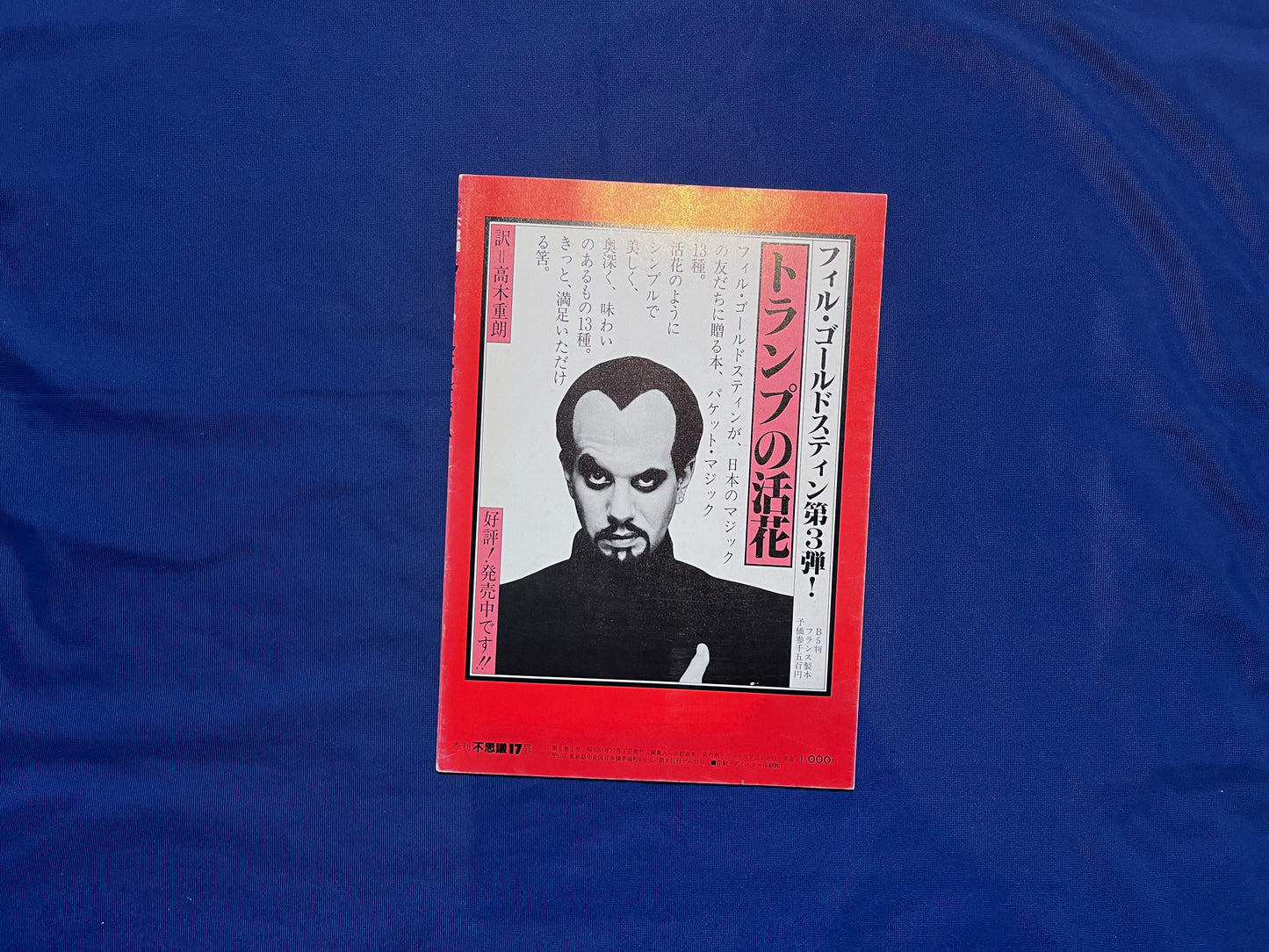 【中古:状態C】不思議17