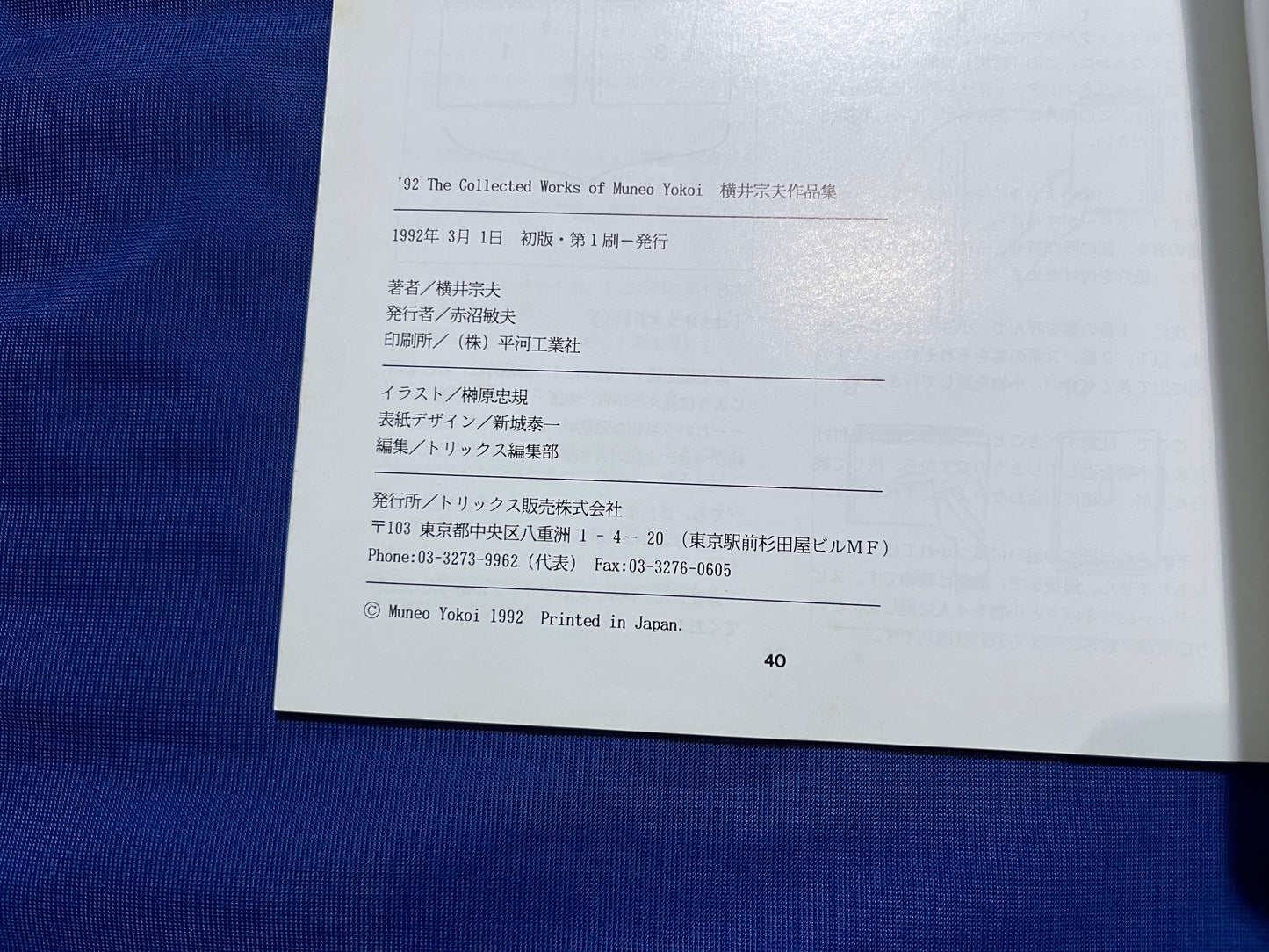 【中古:状態B】横井宗夫作品集 '92 THE COLLECTED WORKS OF MUNEO YOKOI