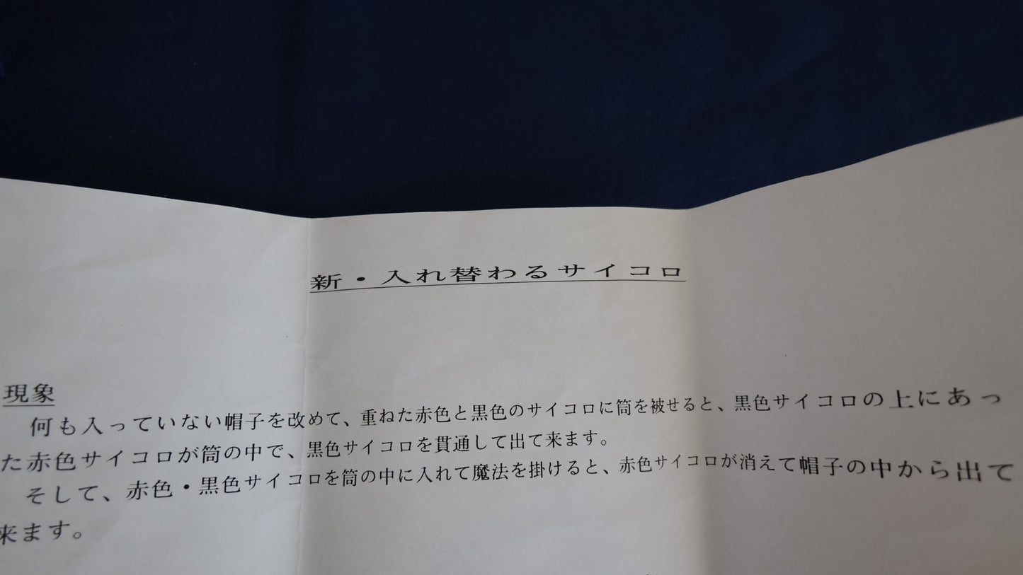 【中古:状態B】新・入れ替わるサイコロ