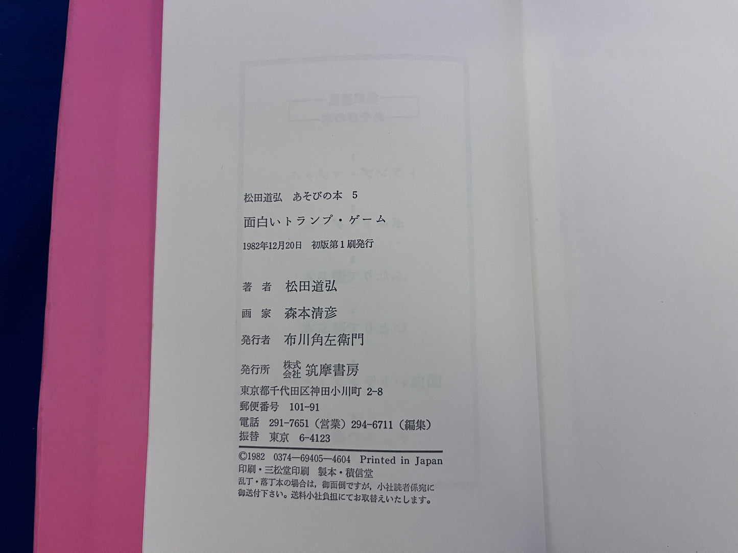【中古:状態C】面白いトランプ・ゲーム 松田道弘 あそびの本5