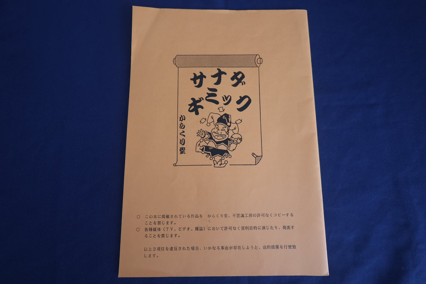 【中古:状態A】サナダギミックの本