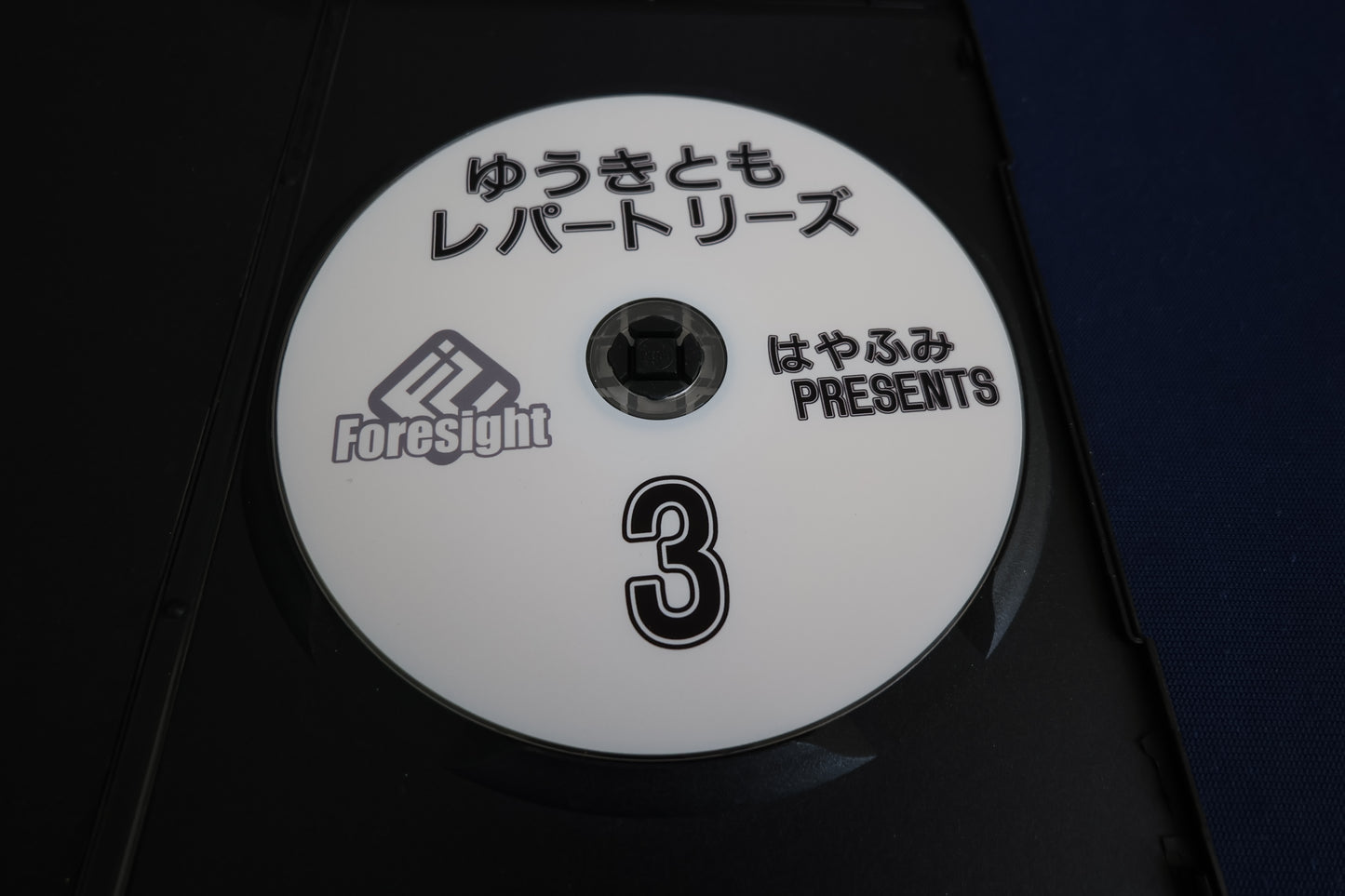 【中古:状態A】ゆうきともレパートリーズ3