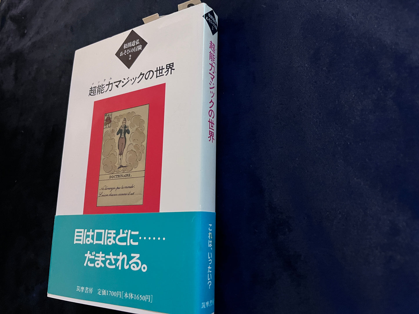 【中古:状態C】超能力マジックの世界 松田道弘あそびの冒険2