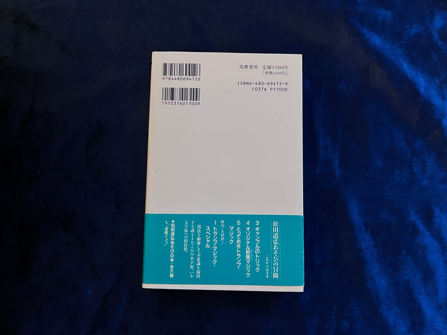 【中古:状態C】超能力マジックの世界 松田道弘あそびの冒険2