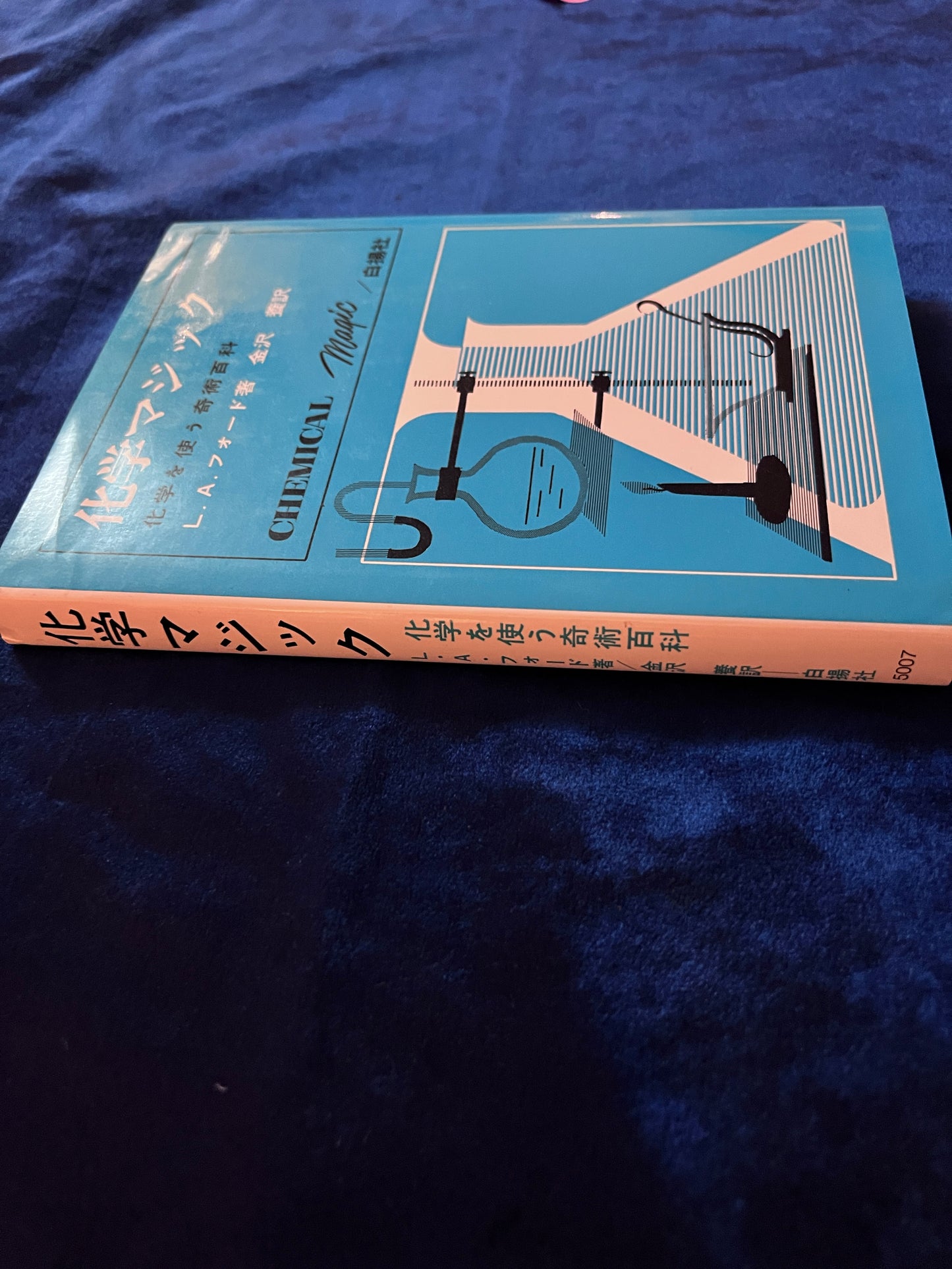 【中古:状態B】化学マジック