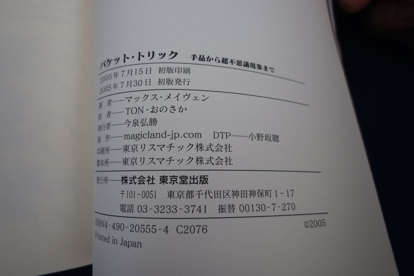 【中古:状態A】パケットトリック(書籍のみ)