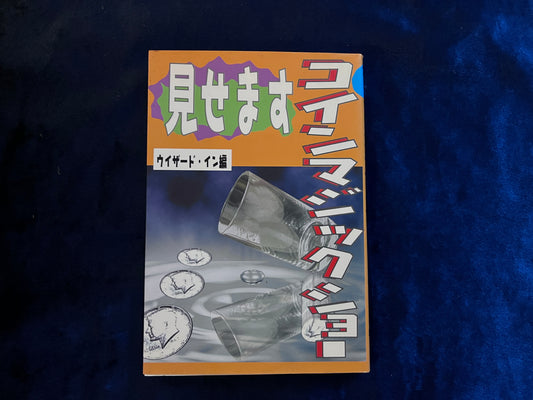 【中古:状態B】見せますコインマジックショー