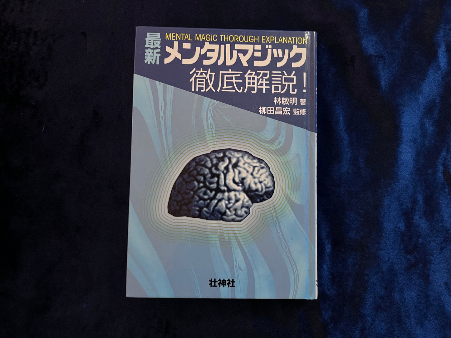 【中古:状態B】最新メンタルマジック徹底解説!