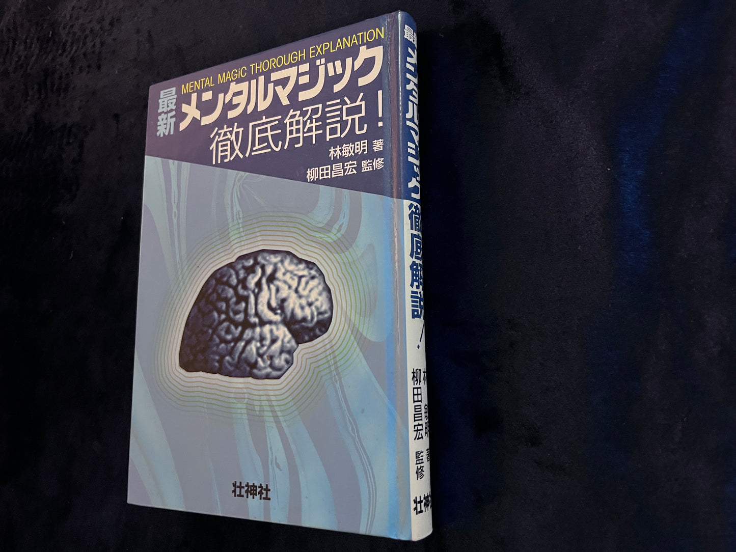 【中古:状態B】最新メンタルマジック徹底解説!